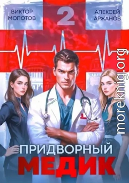 Придворный Медик. Том 2
