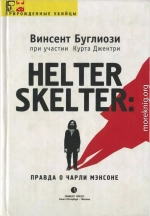 Helter Skelter: Правда о Чарли Мэнсоне