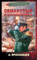 Обманутый и оскорбленный