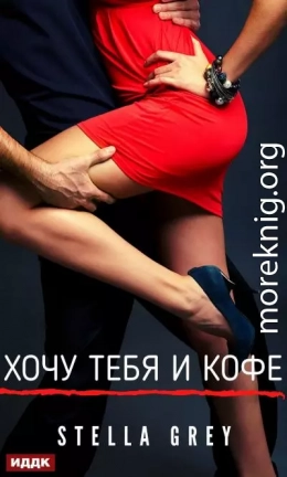 Хочу тебя. И кофе…