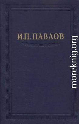 Павлов И.П. Полное собрание сочинений. Том 6.