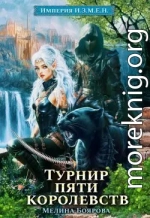 Турнир пяти королевств