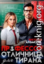 Профессор. Отличница для тирана