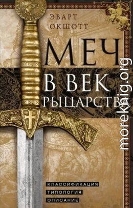 Меч в век рыцарства