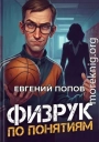 Физрук по понятиям