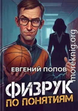 Физрук по понятиям