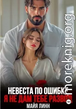 Невеста по ошибке. Я не дам тебе развод