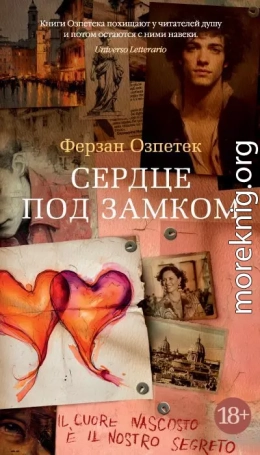 Сердце под замком