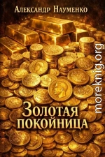 Золотая покойница