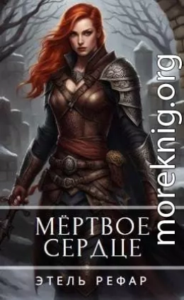Мертвое сердце. Том 1