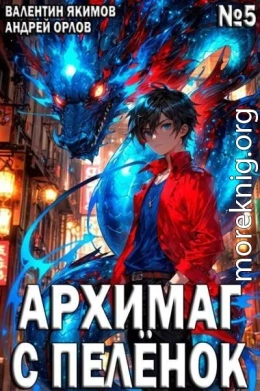 Архимаг с пеленок. Том 5