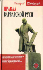 Правда варварской Руси