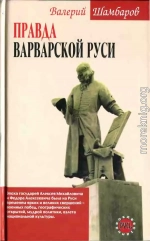 Правда варварской Руси