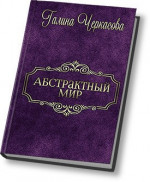 Абстрактный мир. Трилогия (СИ)