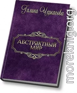 Абстрактный мир. Трилогия (СИ)