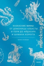 Казахские мифы. От демоницы албасты и пери до айдахара и шамана Коркута