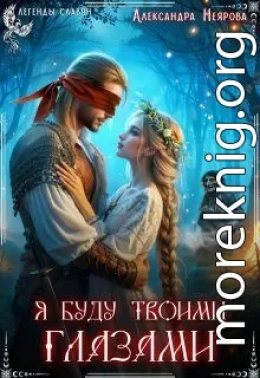 Я буду твоими глазами