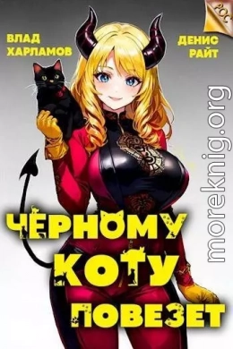 Черному коту повезет