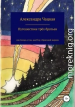 Путешествие трёх братьев, или Сказка о том, как Розу с Крапивой мирили