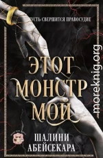 Этот монстр мой