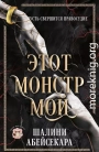 Этот монстр мой