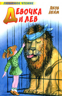 Девочка и лев (сборник)