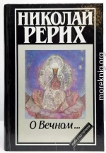 О Вечном…