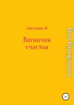 Вагончик счастья