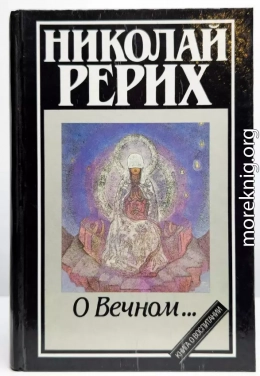О Вечном…