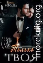 Только твоя