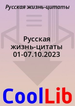 Русская жизнь-цитаты 01-07.10.2023