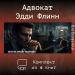 Эдди Флинн