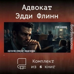Эдди Флинн