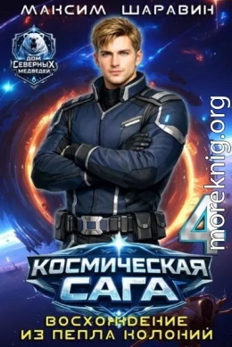 Космическая сага: Восхождение из пепла колоний