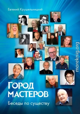 Город мастеров