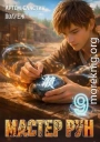 Мастер Рун. Книга 9