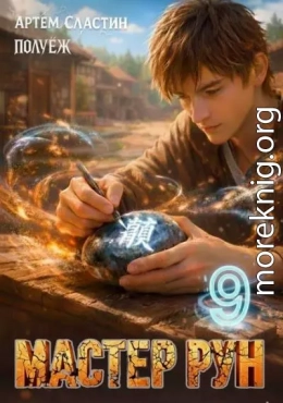 Мастер Рун. Книга 9