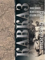 Кавказ. Выпуск XXV. Новейшие географические и исторические известия о Кавказе