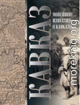 Кавказ. Выпуск XXV. Новейшие географические и исторические известия о Кавказе