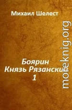 Боярин. Князь Рязанский. Кн.1