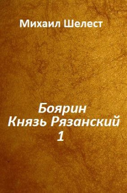 Боярин. Князь Рязанский. Кн.1