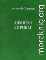 Адмирал Де Рибас