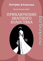 Приключение знатного холостяка
