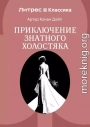 Приключение знатного холостяка
