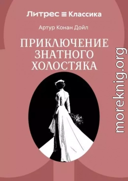 Приключение знатного холостяка