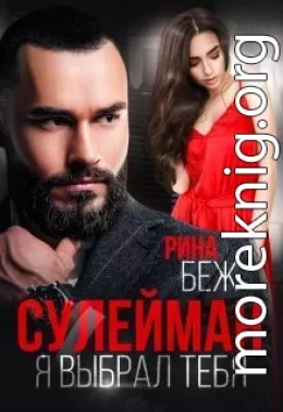 Сулейман. Я выбрал тебя (СИ)