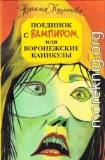 Поединок с вампиром, или воронежские каникулы