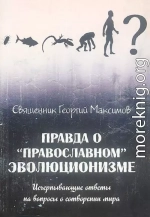 Правда о «православном» эволюционизме