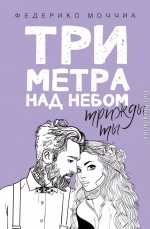 Три метра над небом. Трижды ты