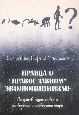 Правда о «православном» эволюционизме